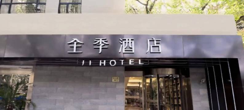 全季酒店(上海徐汇岳阳路店)图片