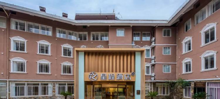 星程酒店(无锡新区长江路店)图片