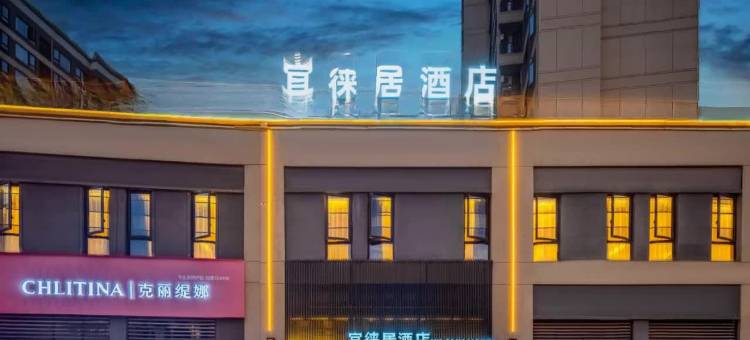 台州宜徕居酒店(机场路飞跃科创园店)图片