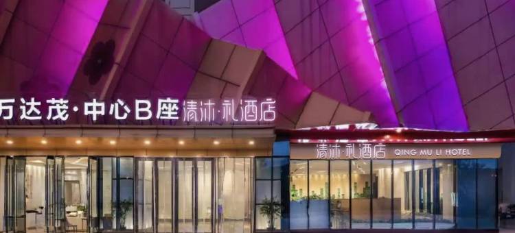 清沐·礼酒店(南京仙林大学城万达茂店)图片