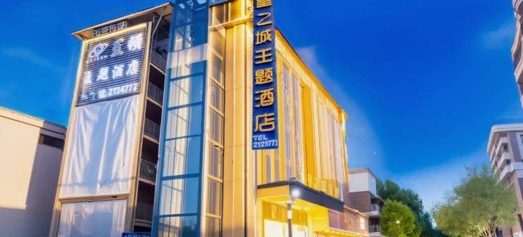昭通皇之城酒店(望海文化公园凤凰山森林公园店)图片