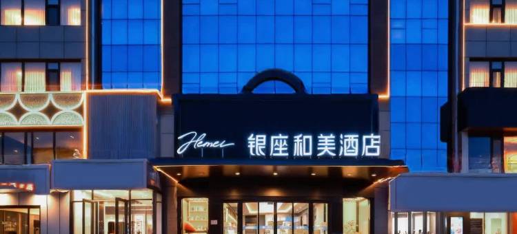 银座和美酒店(济南大学主校区西门店)图片