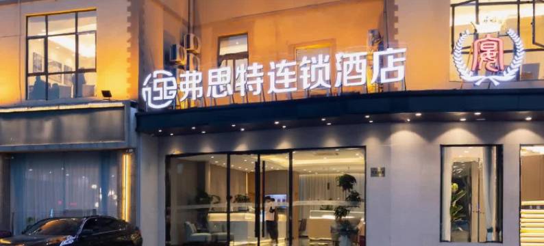 弗思特连锁酒店(南京江宁天印大道地铁站店)图片