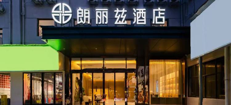 朗丽兹酒店(焦作站新华街店)图片