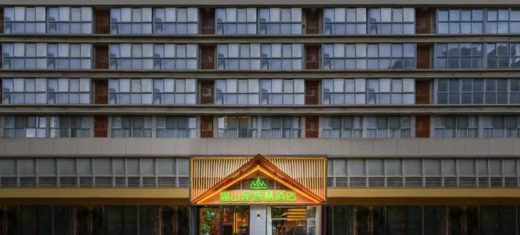 猫山屋智慧酒店(常州中华恐龙园店)图片