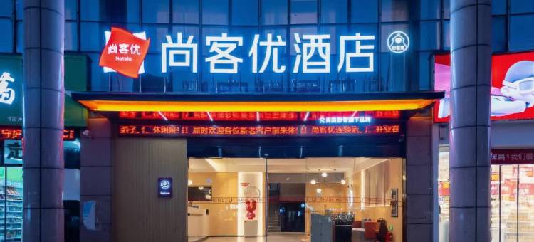 尚客优酒店(芜湖繁昌中辰一品店)图片