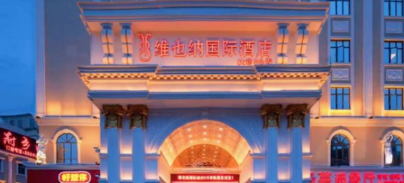 维也纳国际酒店(龙岗大运中心地铁站店)图片