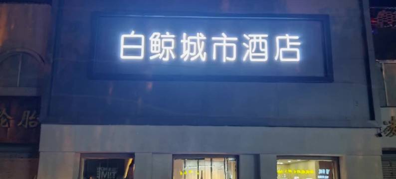 白鲸城市酒店(行唐朝阳路店)图片