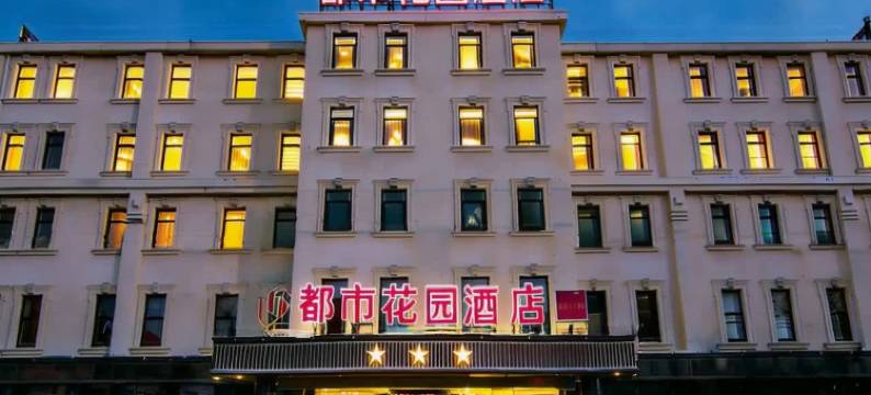 都市花园酒店(胶东国际机场店)图片