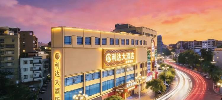 广州利达大酒店(白云学院江高店)图片