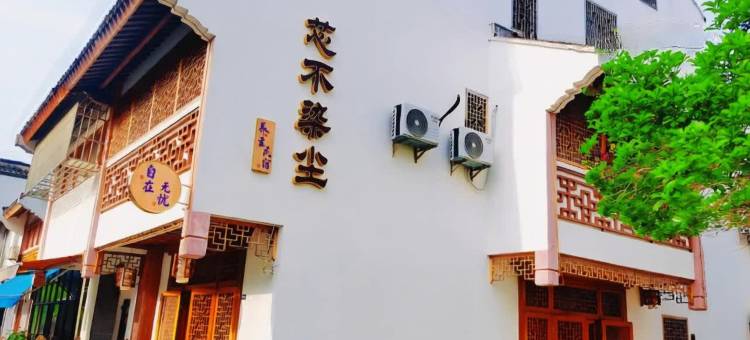 芯不染尘养生民宿(周庄古镇店)图片