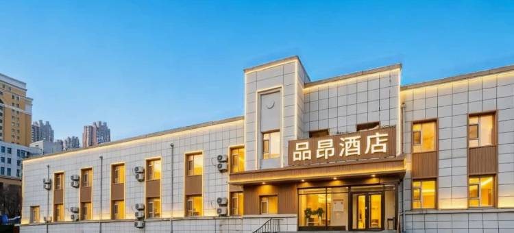 品昂酒店(重庆路活力城店)图片