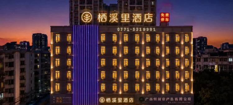 栖溪里酒店(南宁江南万达亭子码头店)图片