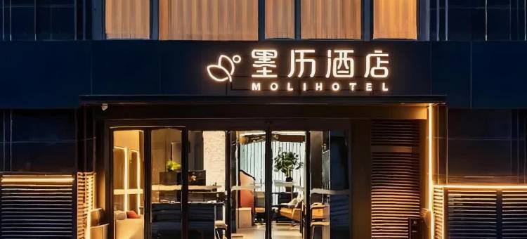 墨历酒店(北京首都儿研所朝阳门地铁站店)图片
