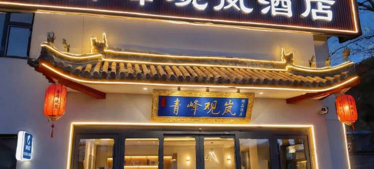五台山青峰观岚酒店(殊像寺店)图片