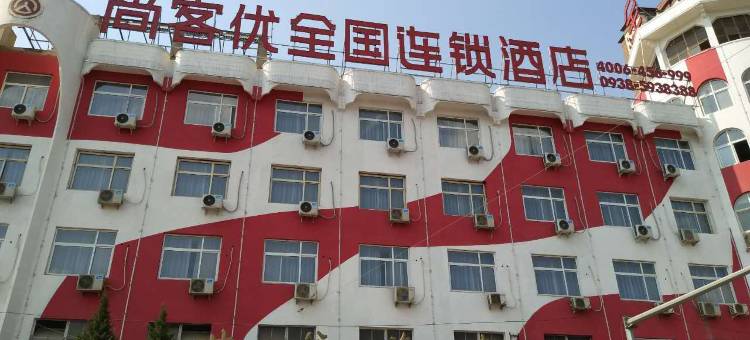 尚客优酒店(甘谷滨河路店)图片