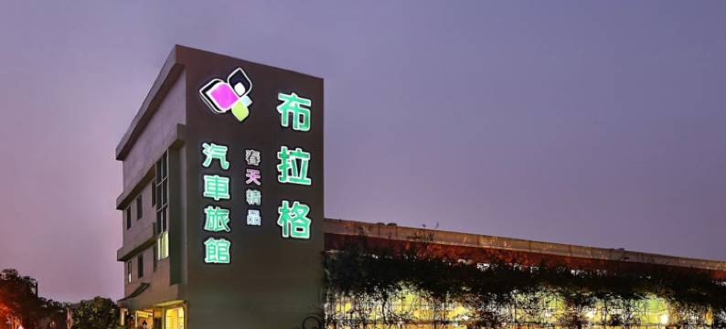 布拉格春天精品汽车旅馆图片