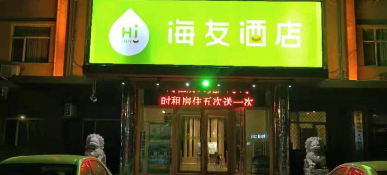 海友酒店(临汾火车站平阳广场店)图片