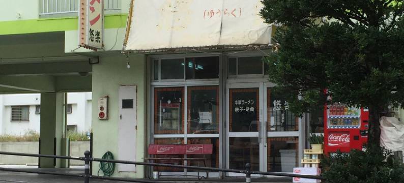 金城先生酒店公寓 真荣原(Mr Kinjo in Maehara)图片