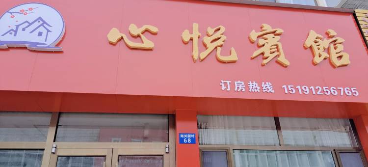米脂心悦宾馆图片