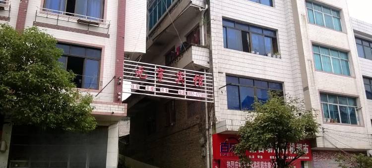 余庆元亨宾馆图片
