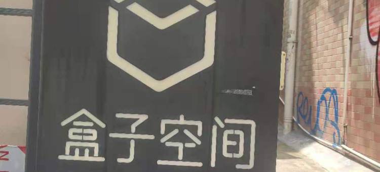 广州盒子空间沐秋公寓图片