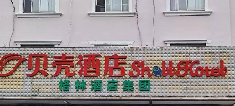 格林贝壳酒店(宜兴和桥镇政府店)图片