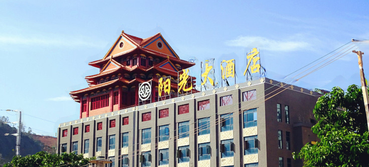 南涧阳光大酒店图片