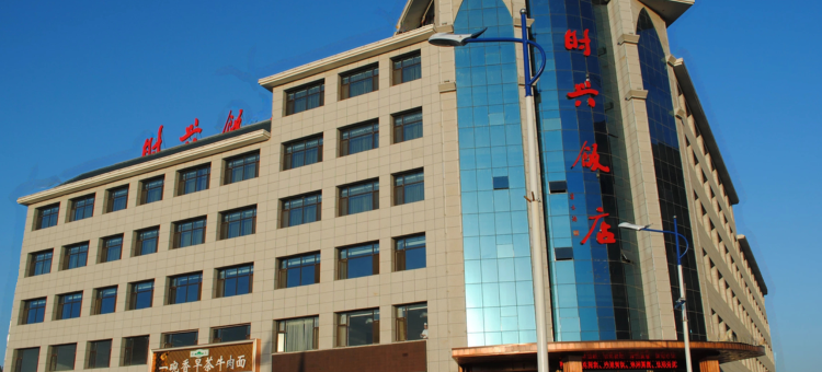 青铜峡时兴饭店图片