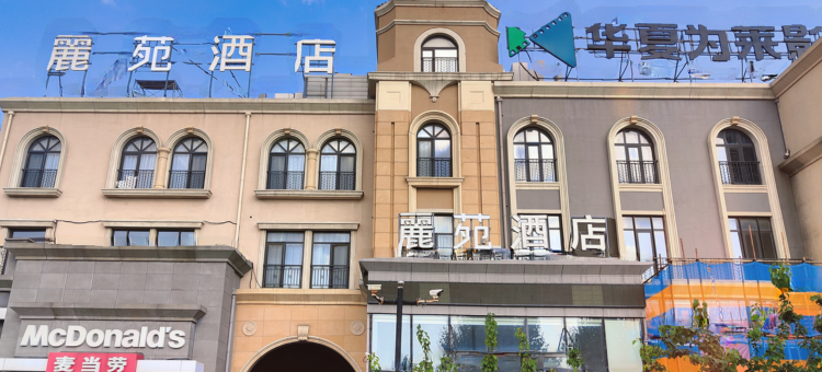 麗苑酒店(大连机场店)图片
