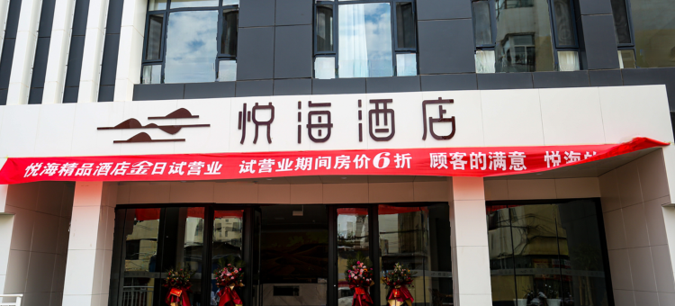 悦海·精品酒店(乌海火车站店)图片