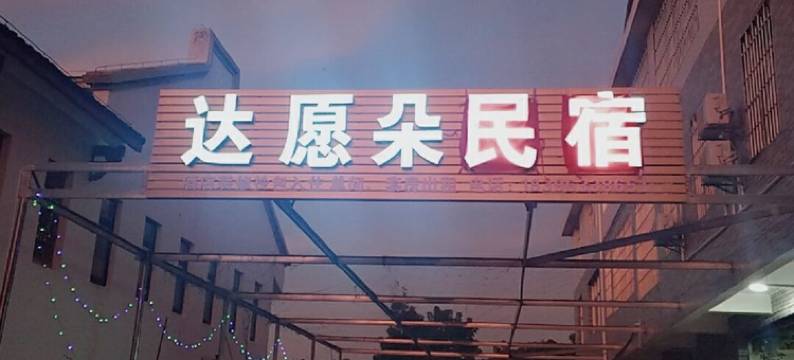 上杭达愿朵民宿图片