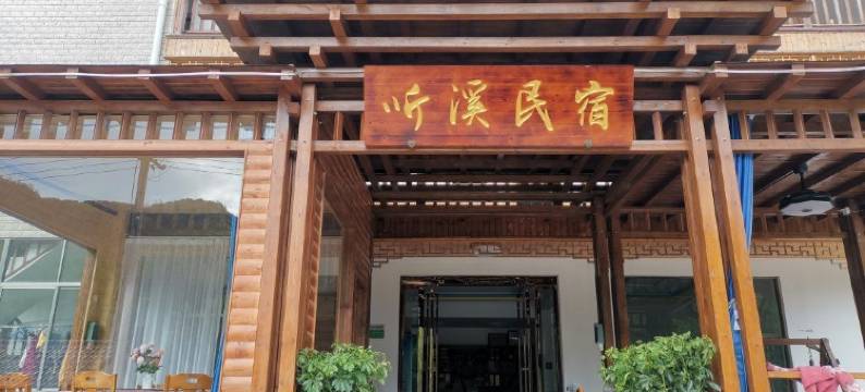 听溪民宿(水墨汀溪风景区店)图片