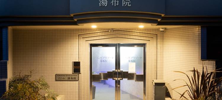 格兰德皮亚度假村由布院(Resort Yufuin - Grandpia Resort Yufuin)图片