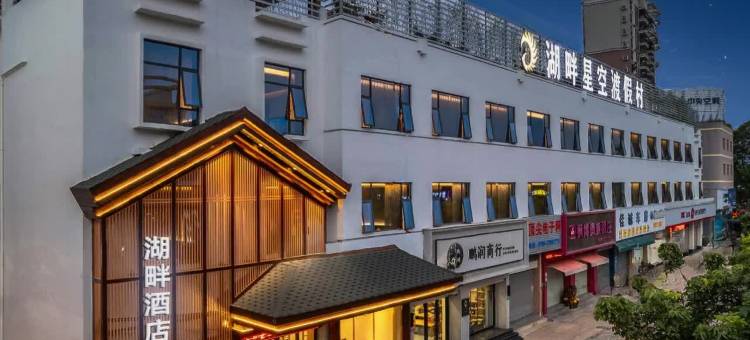 东莞湖畔酒店(南城街道UCC寰宇汇金中心店)图片