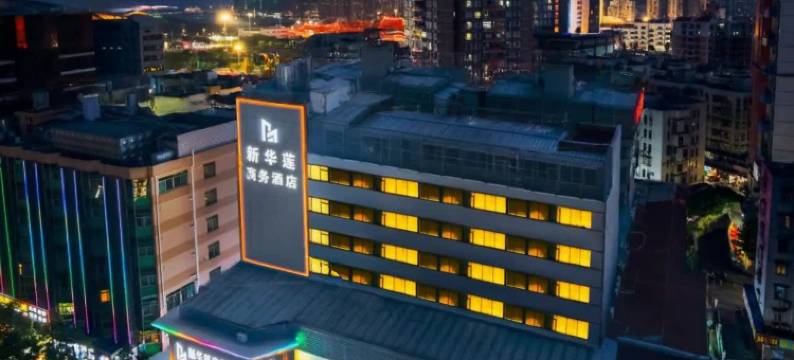 新华莲酒店(珠海拱北口岸高铁站店)图片