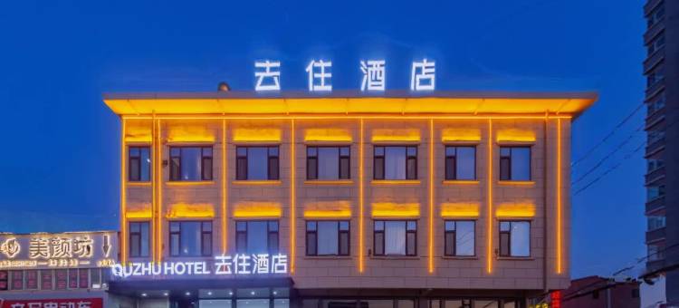 去住酒店(太原北格潇河新城店)图片