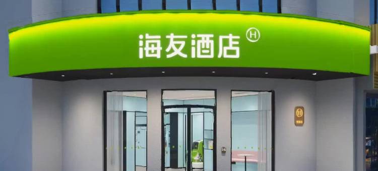 海友酒店(绍兴鲁迅故里会稽路店)图片