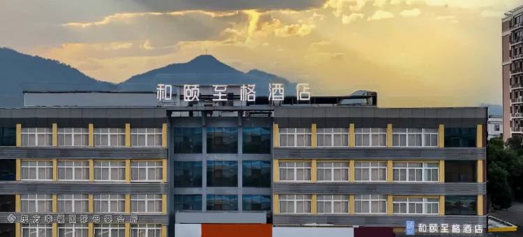 和颐至格酒店(象山客运中心万达广场店)图片