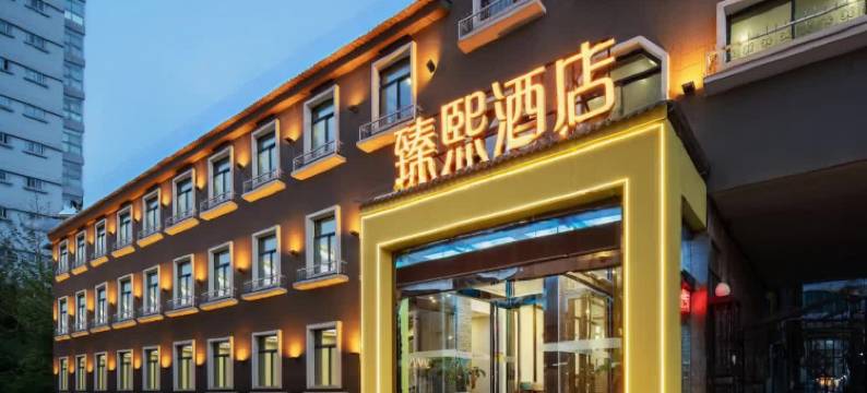 西安臻熙酒店(大唐不夜城大雁塔店)图片