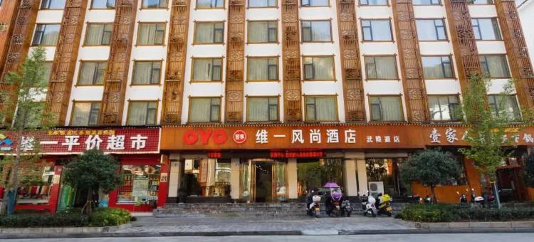 维一风尚酒店(张家界武陵源店)图片