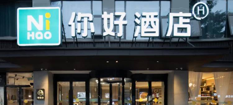 你好酒店(眉山东站明星北路店)图片