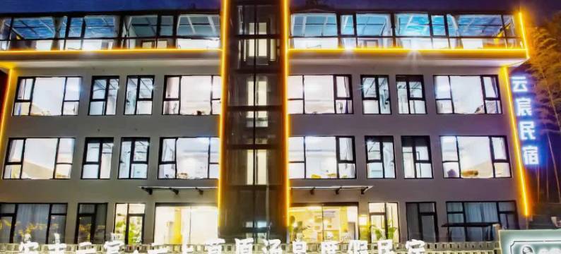 安吉云宸云上草原汤泉度假民宿图片