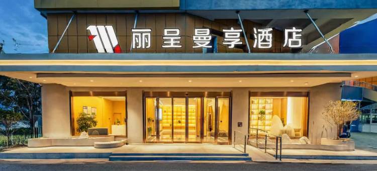 宿迁丽呈曼享酒店图片