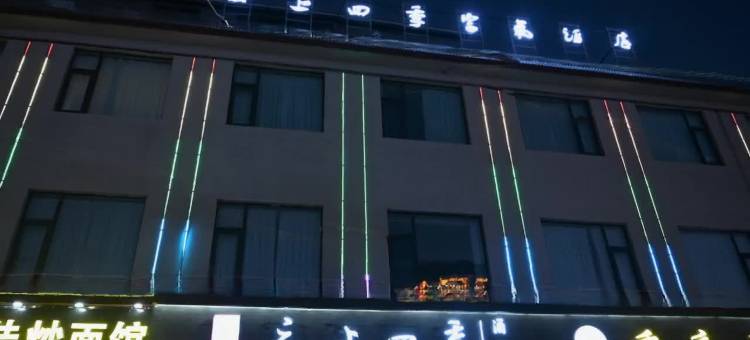 云上四季富氧酒店(宗山小布达拉店)图片