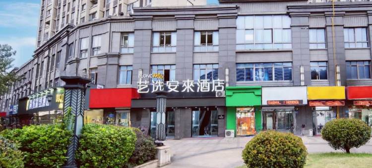 艺选安來酒店(无锡火车站北广场中央车站店)图片