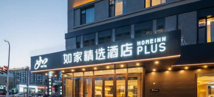 如家精选酒店(通辽内蒙古民族大学万达广场店)图片