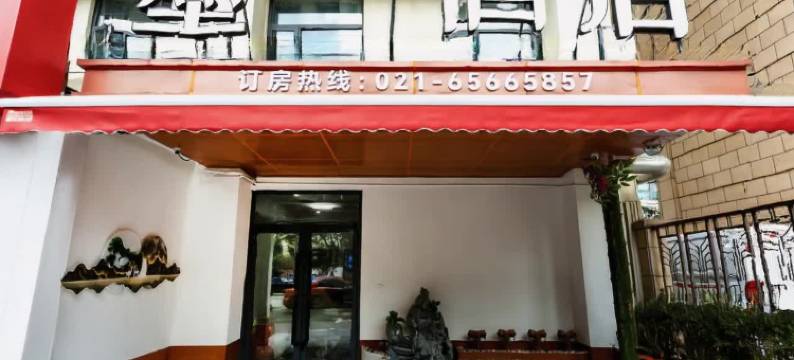 墨一酒店(上海肺科医院店)图片