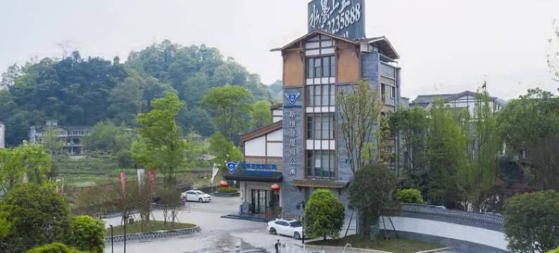 斯维登度假公寓(雅安上里古镇店)图片