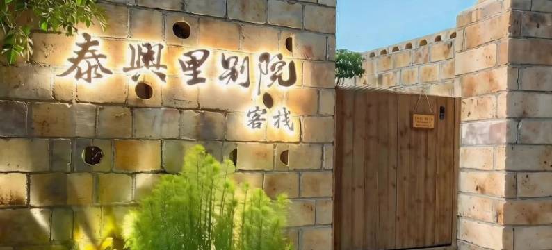 泰兴里.东方美学庭院(海滨长廊小公园店)图片